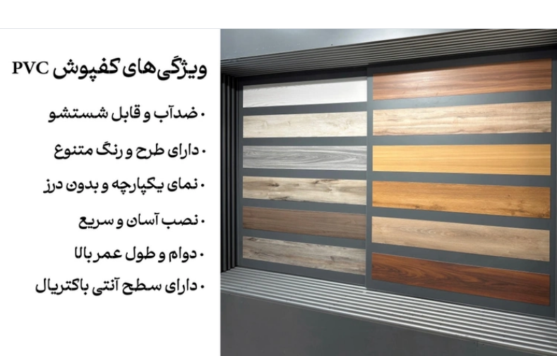 مناسب‌ترین مکان‌ها برای نصب کفپوش PVC کدام‌اند؟