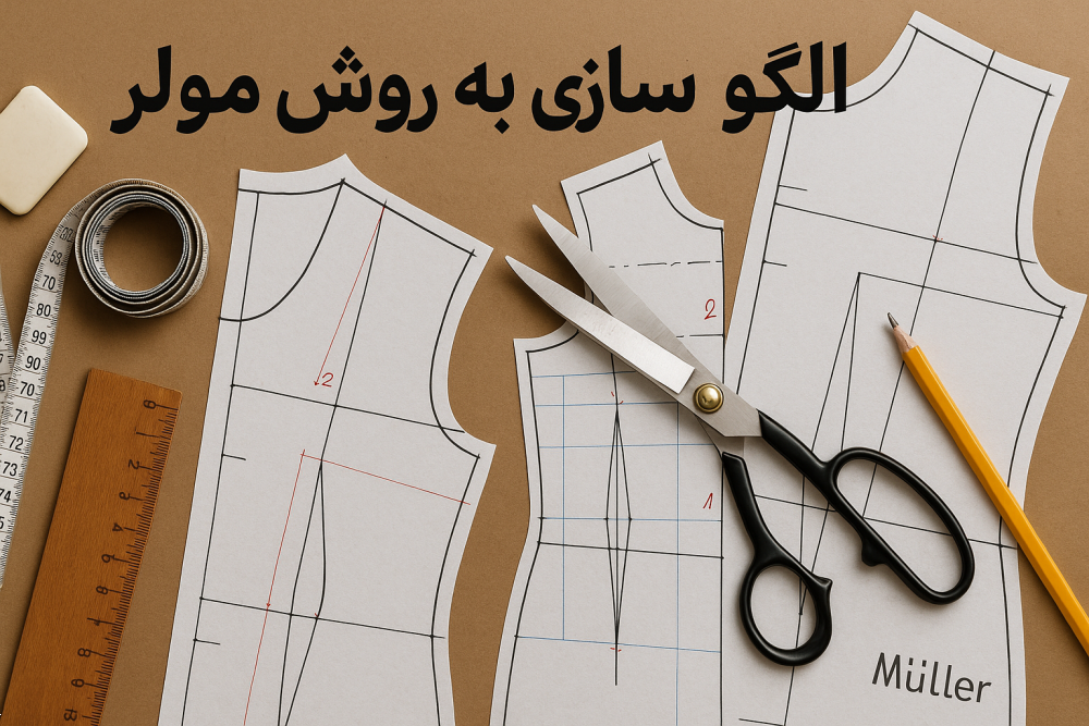 آموزش الگو کشیدن در خیاطی