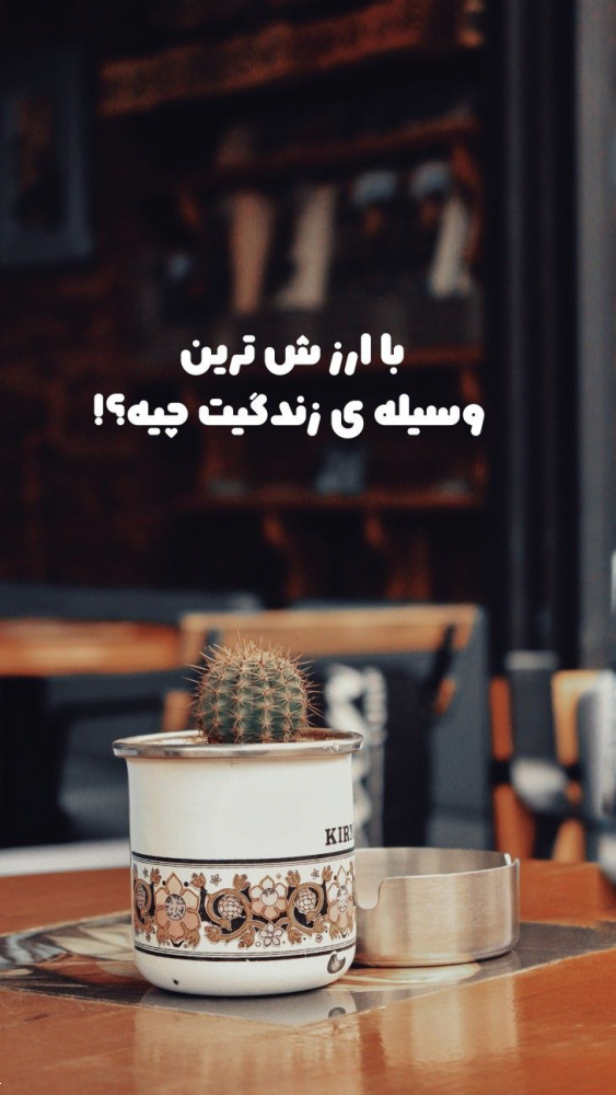 ایده استوری ریپلای خور | با این ۳۰ متن و عکس استوری ریپلای خور، دایرکت اینستاگرامت رو تضمینی منفجر کن! (برای کراش، پیج کاری، فروشگاهی و...)