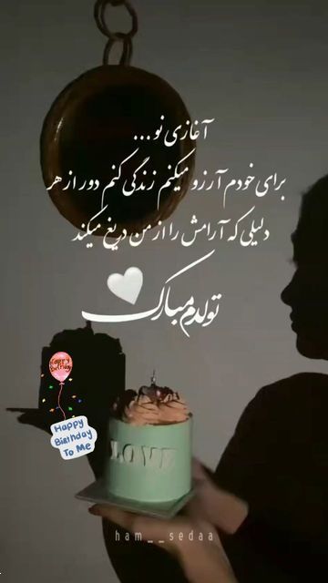ایده استوری تولد خودم | ۳۰ ایده استوری تولد خودم با عکس‌نوشته و متن لاکچری و باکلاس که حسابی لایک و ریپلای میگیره!