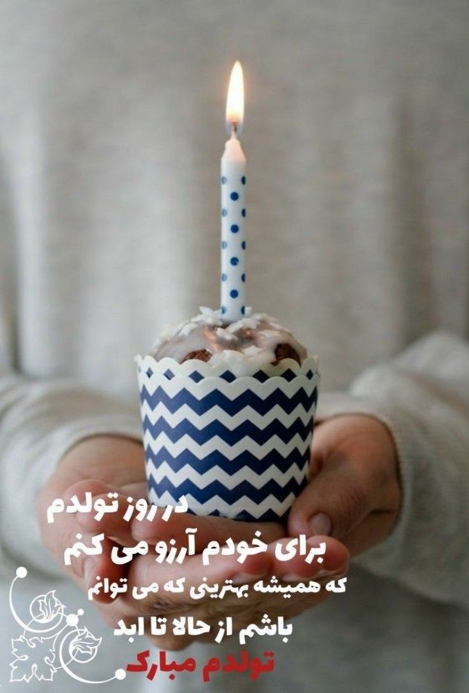 ایده استوری تولد خودم | ۳۰ ایده استوری تولد خودم با عکس‌نوشته و متن لاکچری و باکلاس که حسابی لایک و ریپلای میگیره!