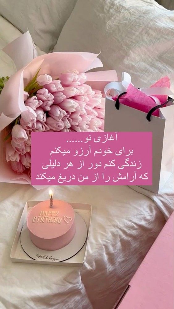ایده استوری تولد خودم | ۳۰ ایده استوری تولد خودم با عکس‌نوشته و متن لاکچری و باکلاس که حسابی لایک و ریپلای میگیره!