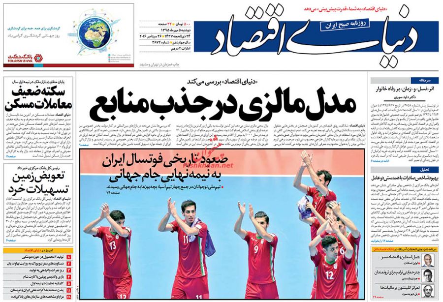 عناوین اخبار روزنامه دنیای اقتصاد در روز دوشنبه ۵ مهر :