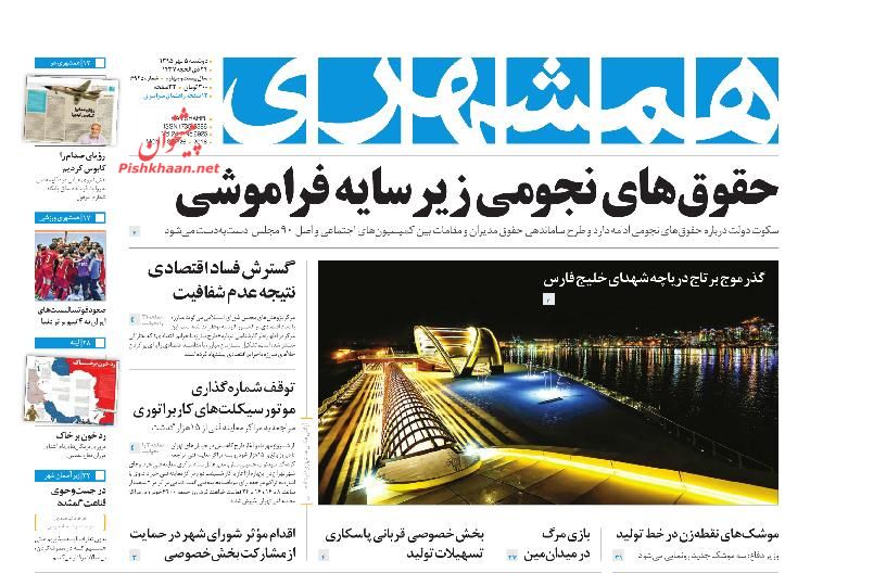 عناوین اخبار روزنامه همشهری در روز دوشنبه ۵ مهر : 