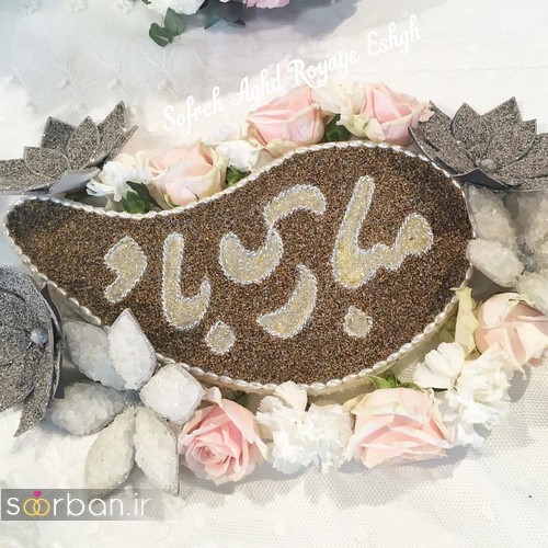 تزیین وسایل سفره عقد ایرانی جدید 1400