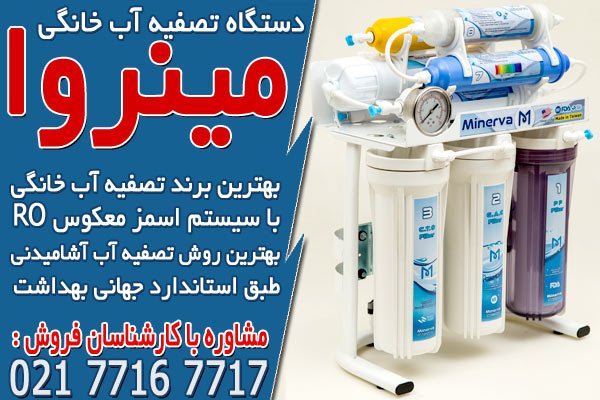 جدیدترین دستگاه های تصفیه آب خانگی