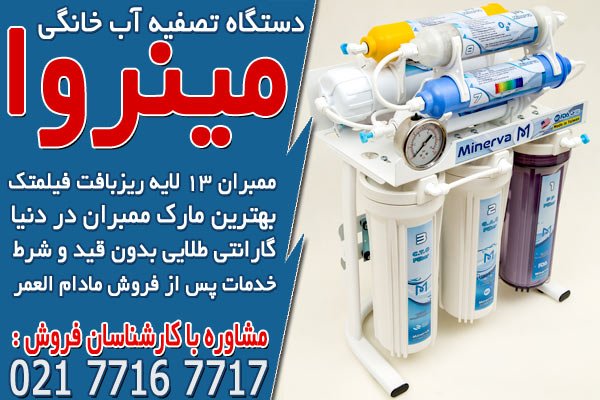 جدیدترین دستگاه های تصفیه آب خانگی