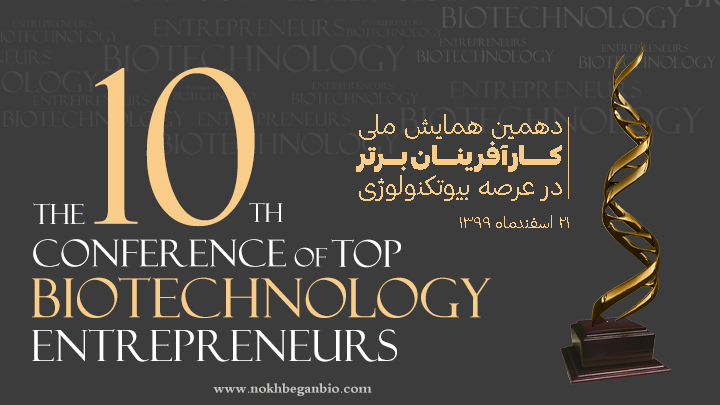 دهمین همایش کارآفرینان برتر بیوتکنولوژی کشور با حضور برترین مدیران شرکت‌های این عرصه