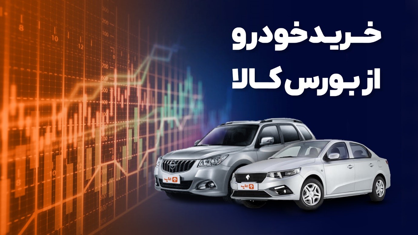 خرید خودرو از بورس کالا
