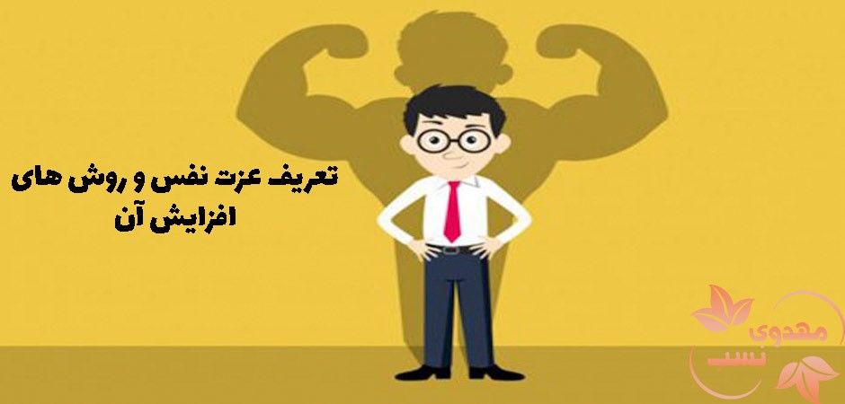 تعریف عزت نفس و روش های افزایش آن