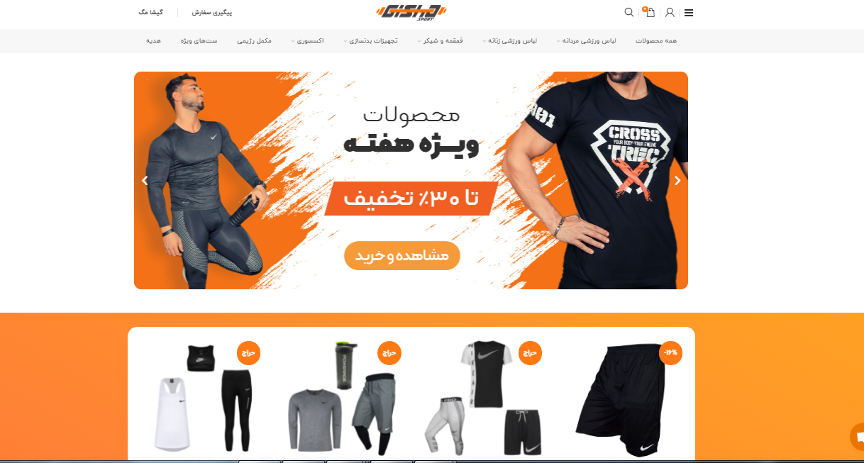 گیشا اسپرت، فروشگاه اینترنتی مورد علاقه ورزشکاران