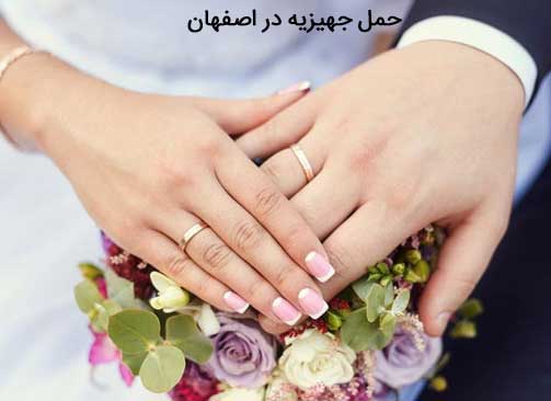 حمل جهیزیه در اصفهان