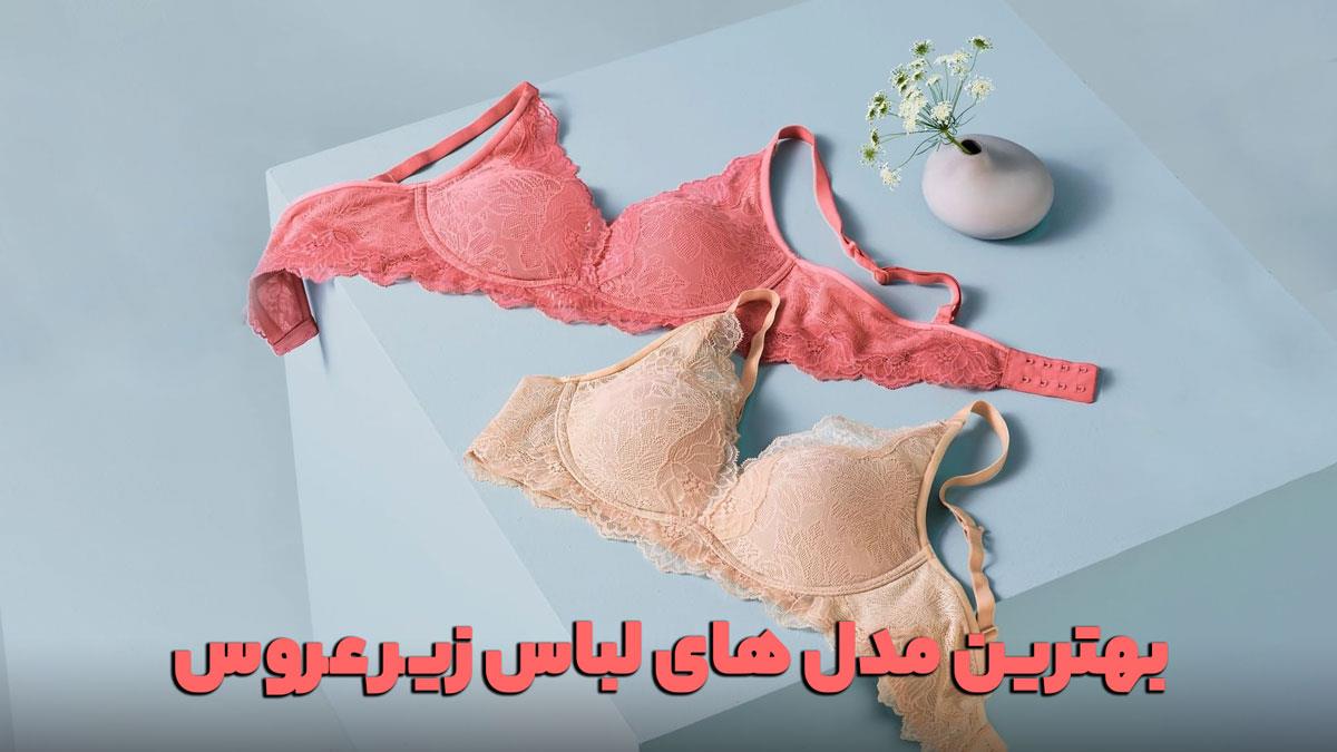 بهترین مدل های لباس زیر عروس