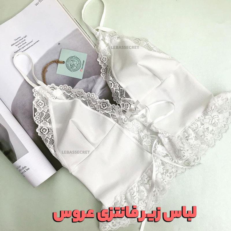 بهترین مدل های لباس زیر عروس