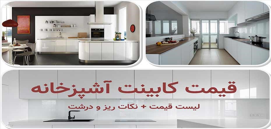  قیمت کابینت فلزی آشپزخانه