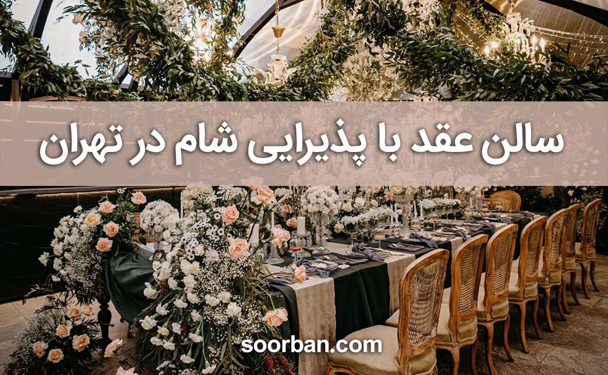 رزرو سالن عقد با پذیرایی شام