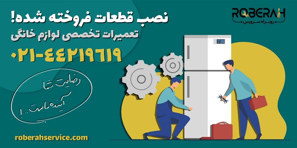 تعمیرات تخصصی لوازم خانگی قبل از عید