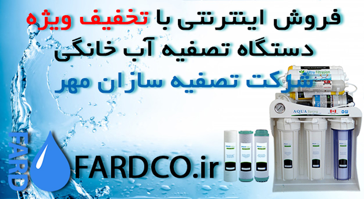 فروش اینترنتی با تخفیف ویژه دستگاه تصفیه آب خانگی