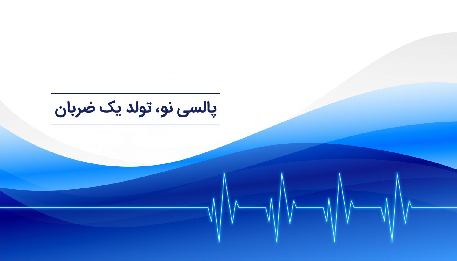 تست کرونا در منزل با پالسی نو