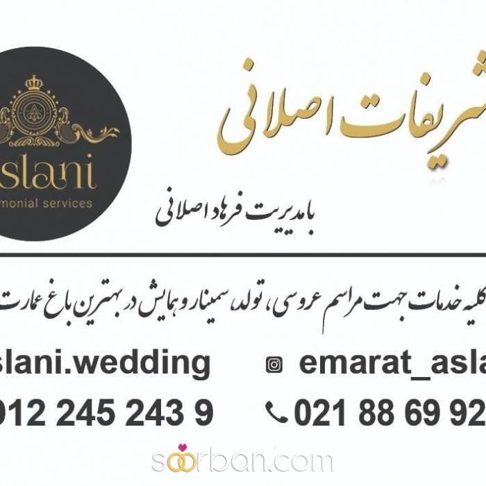 تشریفات عروسی اصلانی تهران14