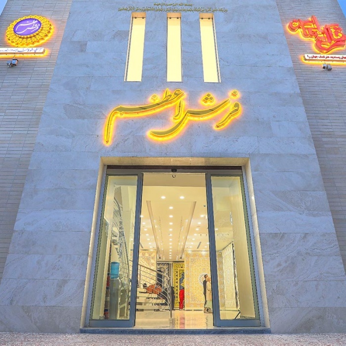 فروشگاه فرش ماشینی اعظم (اصفهان)0
