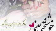  عکس نوشته پیام تبریگ سالگرد ازدواج 2021