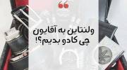 ولنتاین به آقایون چی کادو بدیم!؟