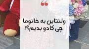 ولنتاین به خانما چی کادو بدیم!؟