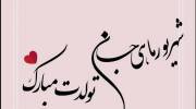 عکس نوشته تولد مبارک شهریور | عکس پروفایل تولدت مبارک شهریور ماهی