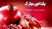 دانلود تبریک شب یلدا به اعضای گروه همرا با عکس های زیبا ((جدید - زیبا))