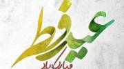 عکس پروفایل عید فطر 1401 جدید و بسیار زیبا مناسب فضای مجازی