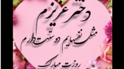 کلیپ تبریک روز دختر 1401 :: {دختر عزیزم مثل نفس هایم دوستت دارم روزت مبارک}
