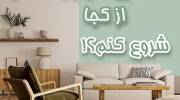 خرید لوازم سالنو از کجا شروع کنم؟!