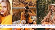 ژست عکس پاییزه 1401 برای افرادی که علاقه به عکاسی دارند میتواند ایده های جالبی باشد!