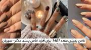 ناخن پاییزی ساده 1401 برای افراد خاص پسند مدگرا