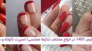 طراحی ناخن قرمز 1401 در انواع مختلف تناژها مجلسی/ اسپرت (کوتاه و بلند)
