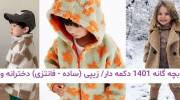 مدل پالتو تدی بچه گانه 1401 دکمه دار/ زیپی (ساده - فانتزی) دخترانه و پسرانه