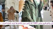 مدل پالتو فری سایز 1401 که اخیر بین خانم ها ترند شده است!