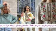 مدل لباس پاییزه دخترانه 1401 که استایل شما را دلبرانه میکند!