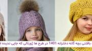 مدل کلاه بافتنی بچه گانه دخترانه 1401 در طرح ها ژورنالی که جایی ندیده اید!