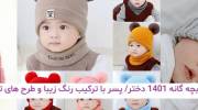 مدل کلاه بافتنی بچه گانه 1401 دختر/ پسر با ترکیب رنگ زیبا و طرح های ترند شده