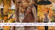 ژست عکس پاییزه دخترانه 1401 برای فضای مجازی با چهره و بدون چهره