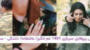 عکس پروفایل سربازی 1401 غم انگیز/ عاشقانه/ دلتنگی