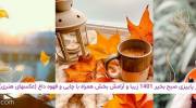 تصاویر پاییزی صبح بخیر 1401 زیبا و آرامش بخش همراه با چایی و قهوه داغ (عکسهای هنری)