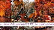 زیباترین عکس پاییزی دنیا 1401 که آرامش خاصی انتقال میدهد!