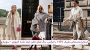استایل زمستانی شیک 1401 با ترکیب رنگ های خفن ترند شده امروزی