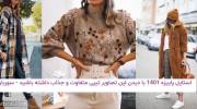 استایل پاییزه 1401 با دیدن این تصاویر تیپی متفاوت و جذاب داشته باشید