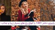 تصاویر پاییزی دختر 1401 با انواع رخ های بسیار زیبا و جذاب