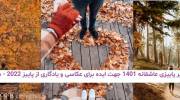 تصاویر پاییزی عاشقانه 1401 جهت ایده برای عکاسی و یادگاری از پاییز 2022