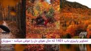 تصاویر پاییزی ناب 1401 که حال هوای دل را عوض میکند!
